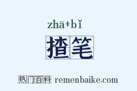 揸笔是什么意思的图片